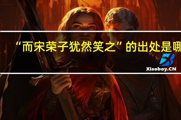 “而宋荣子犹然笑之”的出处是哪里