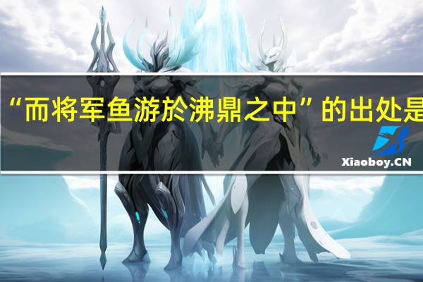 “而将军鱼游於沸鼎之中”的出处是哪里