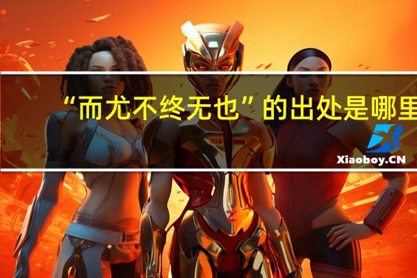 “而尤不终无也”的出处是哪里