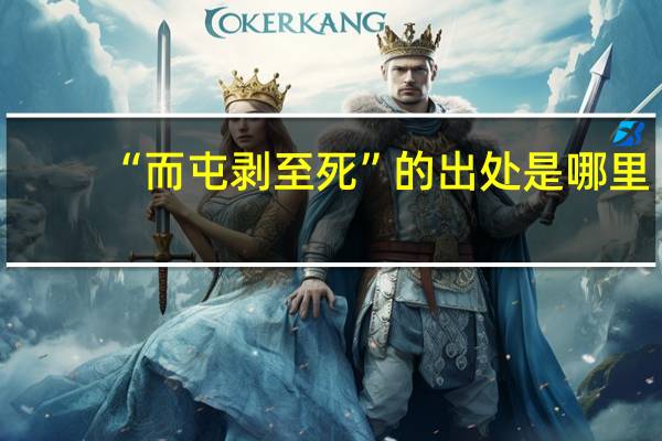 “而屯剥至死”的出处是哪里