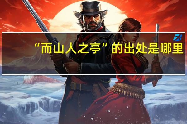“而山人之亭”的出处是哪里