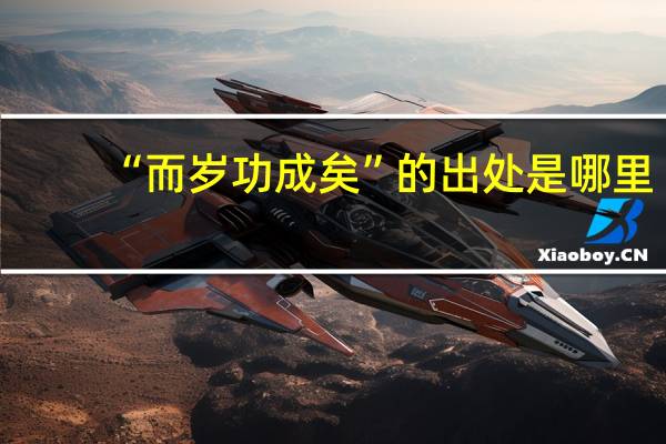 “而岁功成矣”的出处是哪里