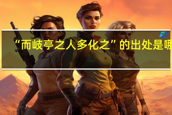 “而岐亭之人多化之”的出处是哪里
