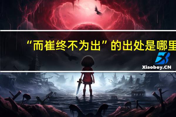 “而崔终不为出”的出处是哪里