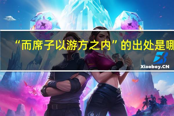 “而席子以游方之内”的出处是哪里