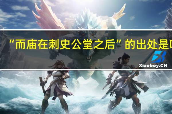 “而庙在刺史公堂之后”的出处是哪里