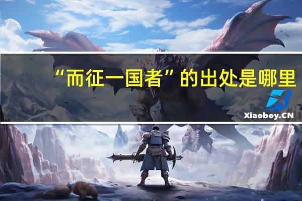 “而征一国者”的出处是哪里
