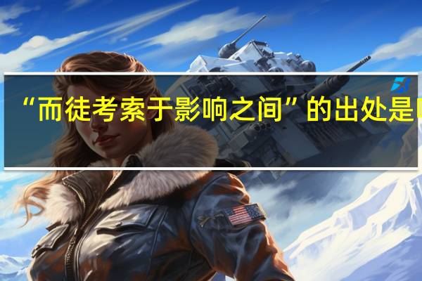 “而徒考索于影响之间”的出处是哪里