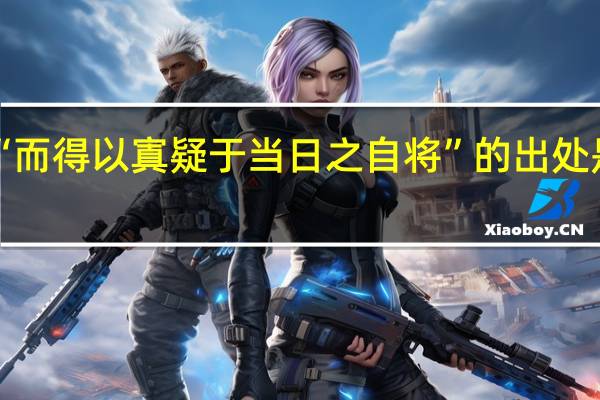 “而得以寘疑于当日之自将”的出处是哪里