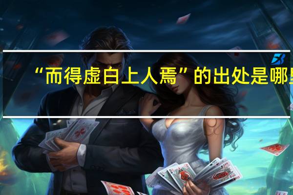 “而得虚白上人焉”的出处是哪里
