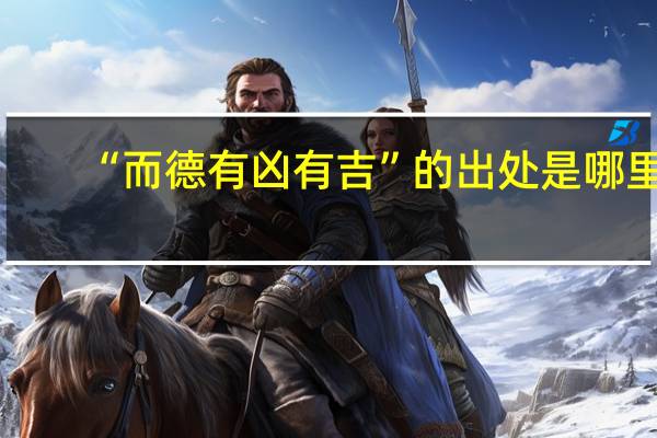 “而德有凶有吉”的出处是哪里