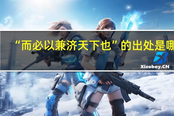 “而必以兼济天下也”的出处是哪里