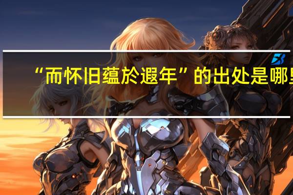 “而怀旧蕴於遐年”的出处是哪里