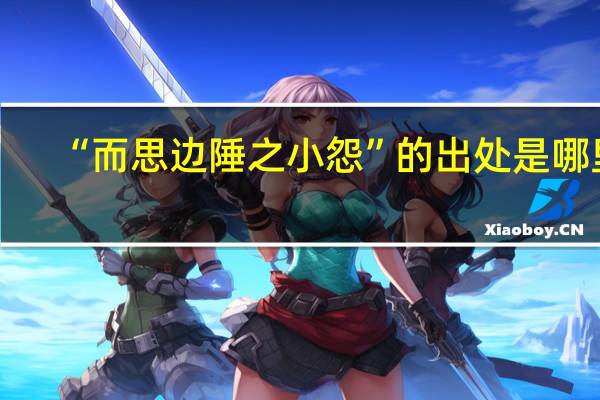 “而思边陲之小怨”的出处是哪里