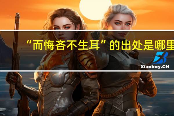 “而悔吝不生耳”的出处是哪里