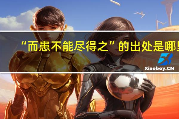 “而患不能尽得之”的出处是哪里