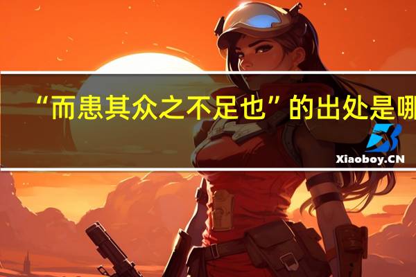 “而患其众之不足也”的出处是哪里