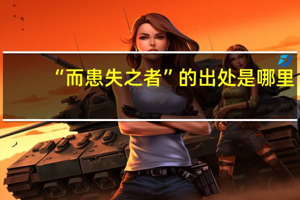 “而患失之者”的出处是哪里