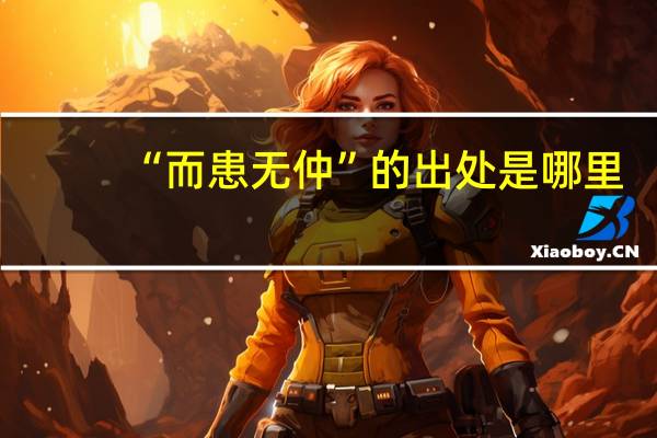 “而患无仲”的出处是哪里