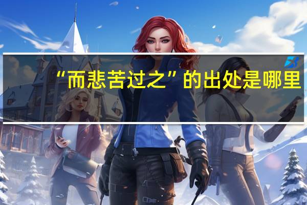 “而悲苦过之”的出处是哪里