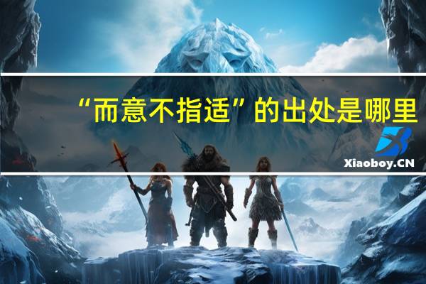 “而意不指适”的出处是哪里