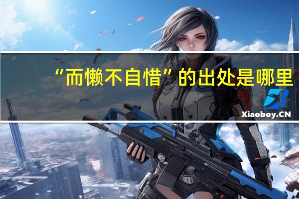 “而懒不自惜”的出处是哪里