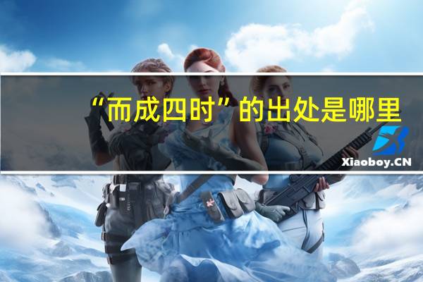 “而成四时”的出处是哪里