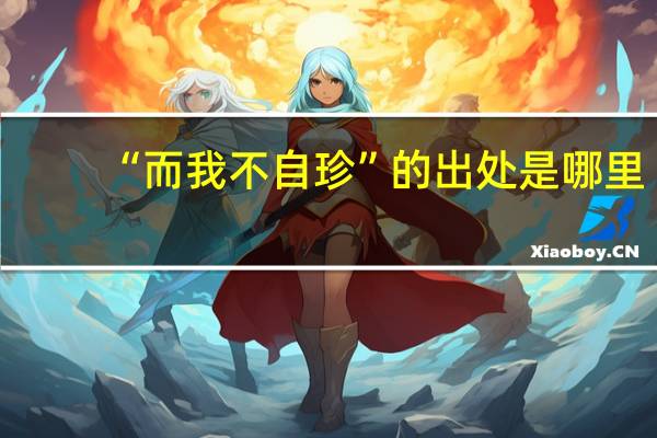 “而我不自珍”的出处是哪里