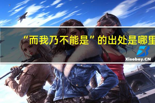 “而我乃不能是”的出处是哪里