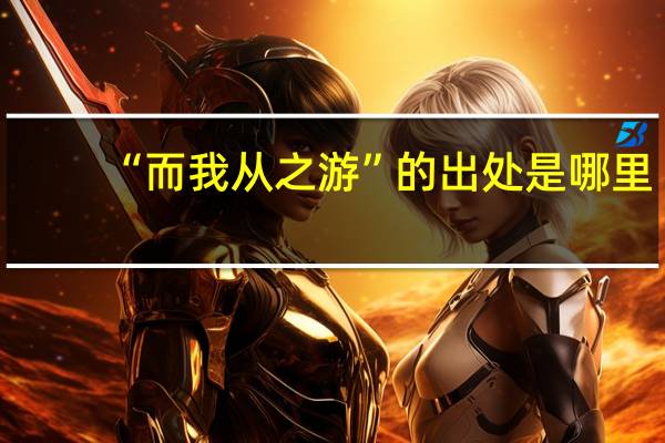 “而我从之游”的出处是哪里