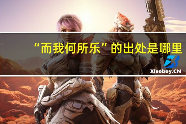 “而我何所乐”的出处是哪里
