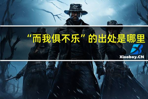 “而我俱不乐”的出处是哪里