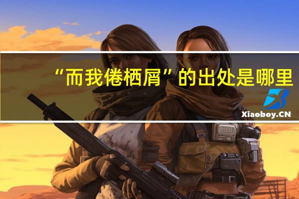 “而我倦栖屑”的出处是哪里