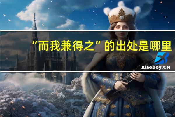 “而我兼得之”的出处是哪里
