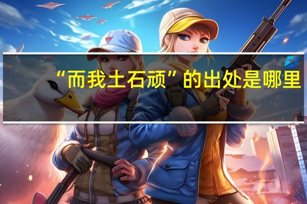 “而我土石顽”的出处是哪里
