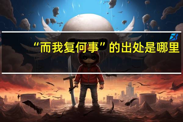 “而我复何事”的出处是哪里
