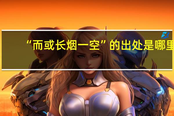 “而或长烟一空”的出处是哪里