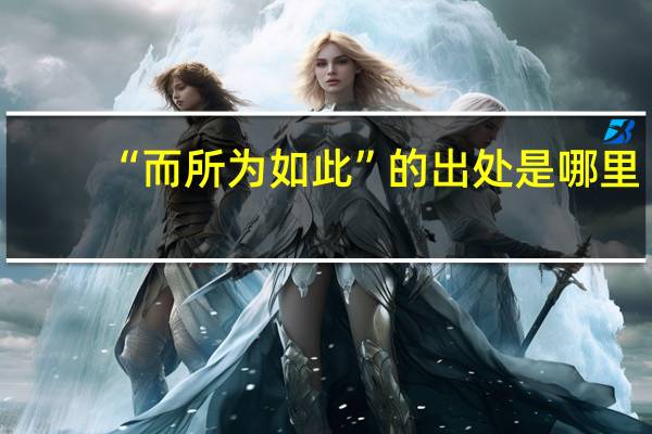 “而所为如此”的出处是哪里