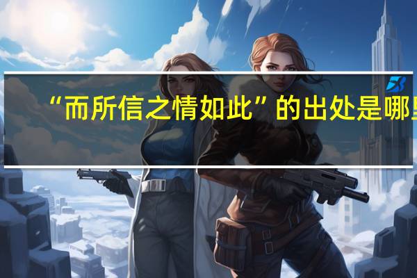 “而所信之情如此”的出处是哪里