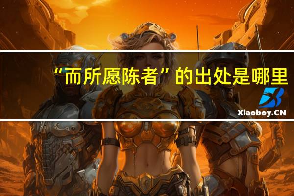 “而所愿陈者”的出处是哪里