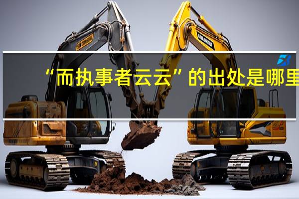 “而执事者云云”的出处是哪里