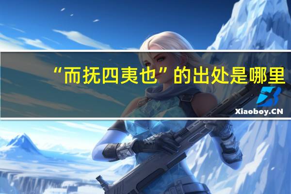 “而抚四夷也”的出处是哪里