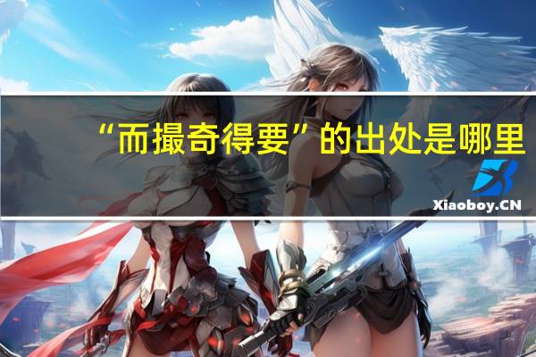“而撮奇得要”的出处是哪里