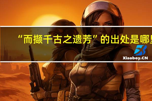 “而撷千古之遗芳”的出处是哪里