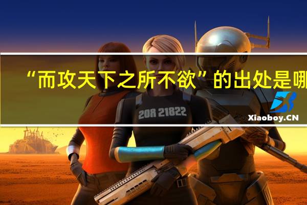 “而攻天下之所不欲”的出处是哪里