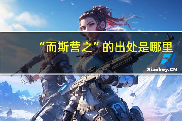 “而斯营之”的出处是哪里