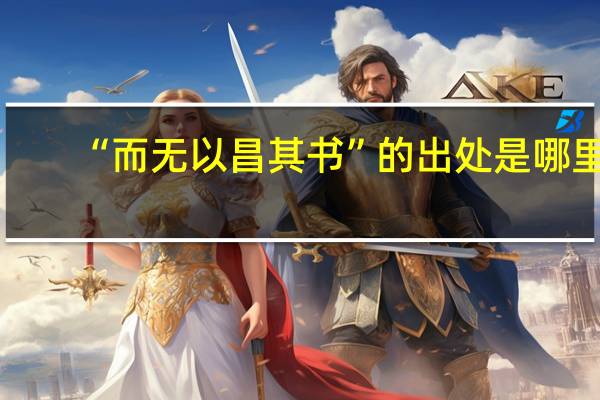 “而无以昌其书”的出处是哪里