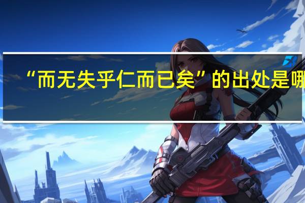 “而无失乎仁而已矣”的出处是哪里