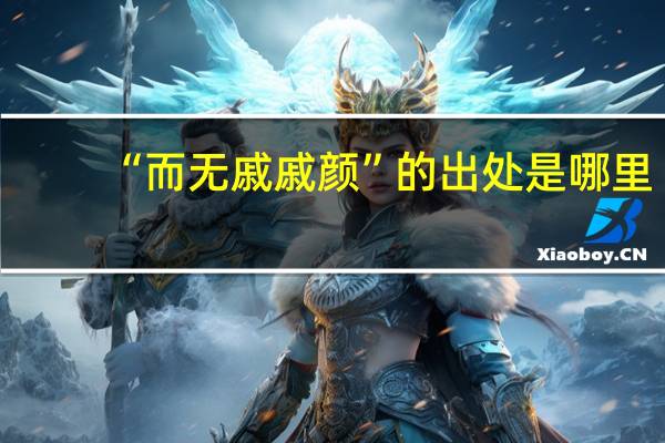 “而无戚戚颜”的出处是哪里