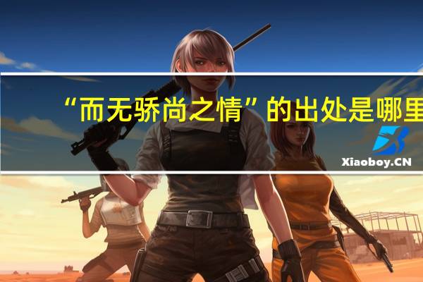 “而无骄尚之情”的出处是哪里